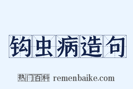 钩虫病造句是什么意思的图片